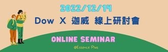 2022/12/14 DOW X 迦威 線上研討會 (英文網站)