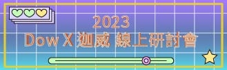 2023/8/22 Dow X 迦威 線上研討會